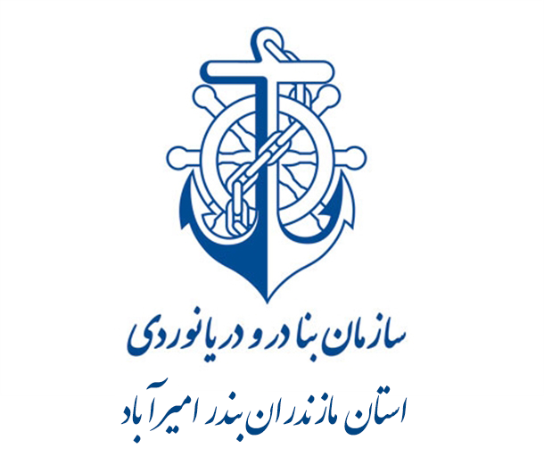 سازمان بنادر و دریانوردی بندر امیرآباد